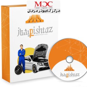 حسابداری تعمیرگاه های خودرو (پیشتاز)