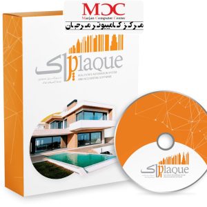 نرم افزار حسابداری مشاورین املاک (پلاک)